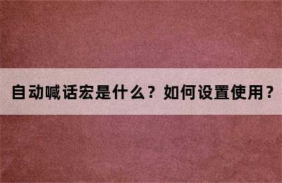 自动喊话宏是什么？如何设置使用？