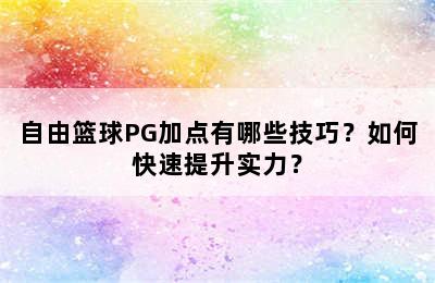 自由篮球PG加点有哪些技巧？如何快速提升实力？