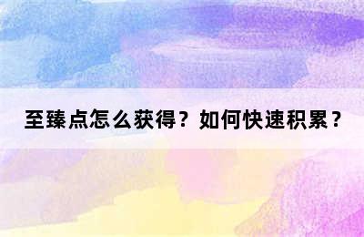 至臻点怎么获得？如何快速积累？