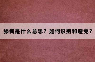 舔狗是什么意思？如何识别和避免？