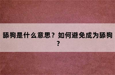 舔狗是什么意思？如何避免成为舔狗？