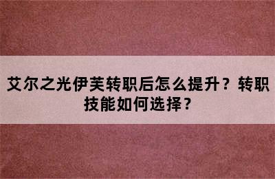 艾尔之光伊芙转职后怎么提升？转职技能如何选择？