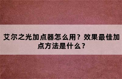 艾尔之光加点器怎么用？效果最佳加点方法是什么？