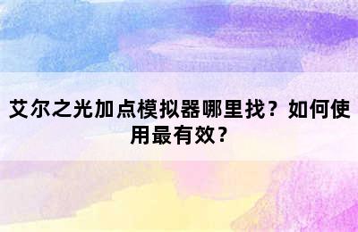 艾尔之光加点模拟器哪里找？如何使用最有效？