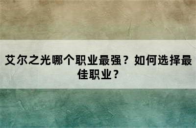 艾尔之光哪个职业最强？如何选择最佳职业？