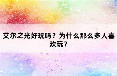 艾尔之光好玩吗？为什么那么多人喜欢玩？