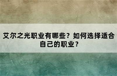 艾尔之光职业有哪些？如何选择适合自己的职业？