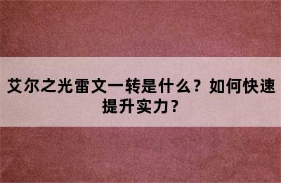 艾尔之光雷文一转是什么？如何快速提升实力？