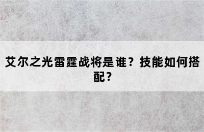 艾尔之光雷霆战将是谁？技能如何搭配？