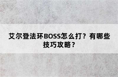 艾尔登法环BOSS怎么打？有哪些技巧攻略？