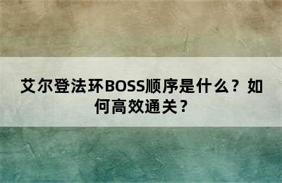 艾尔登法环BOSS顺序是什么？如何高效通关？