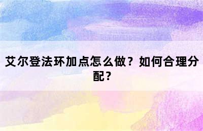 艾尔登法环加点怎么做？如何合理分配？