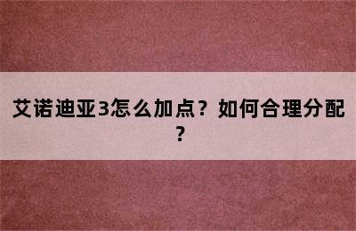 艾诺迪亚3怎么加点？如何合理分配？