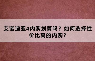 艾诺迪亚4内购划算吗？如何选择性价比高的内购？