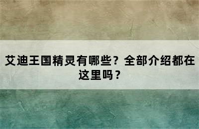 艾迪王国精灵有哪些？全部介绍都在这里吗？