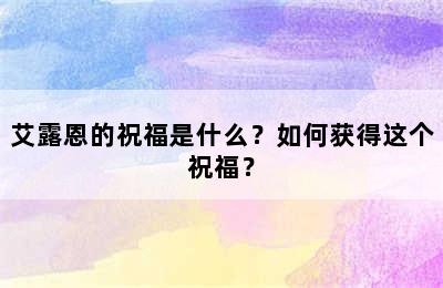 艾露恩的祝福是什么？如何获得这个祝福？