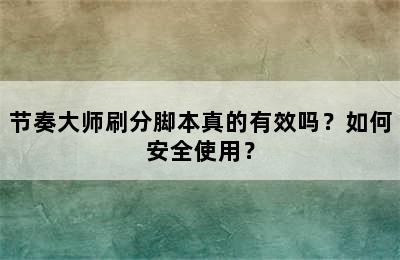 节奏大师刷分脚本真的有效吗？如何安全使用？