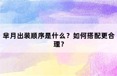 芈月出装顺序是什么？如何搭配更合理？