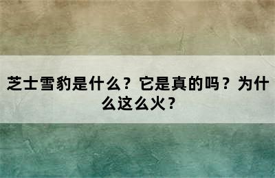 芝士雪豹是什么？它是真的吗？为什么这么火？