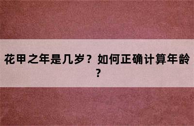 花甲之年是几岁？如何正确计算年龄？