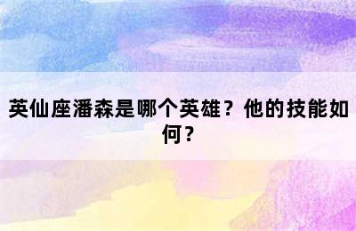 英仙座潘森是哪个英雄？他的技能如何？