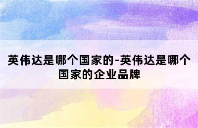 英伟达是哪个国家的-英伟达是哪个国家的企业品牌