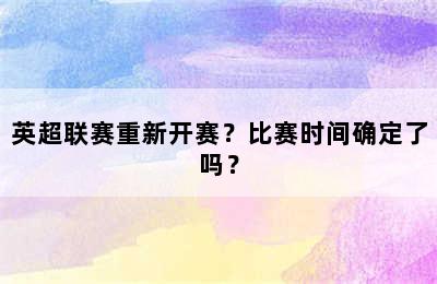 英超联赛重新开赛？比赛时间确定了吗？