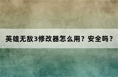 英雄无敌3修改器怎么用？安全吗？