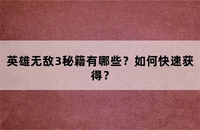 英雄无敌3秘籍有哪些？如何快速获得？