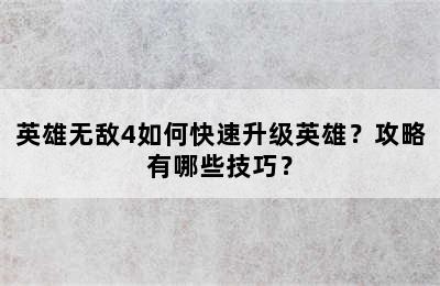 英雄无敌4如何快速升级英雄？攻略有哪些技巧？