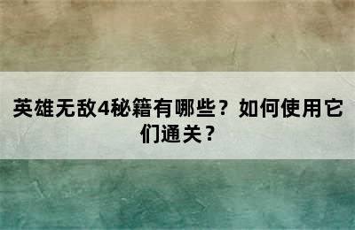 英雄无敌4秘籍有哪些？如何使用它们通关？