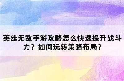 英雄无敌手游攻略怎么快速提升战斗力？如何玩转策略布局？