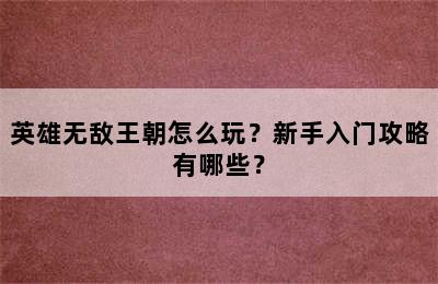 英雄无敌王朝怎么玩？新手入门攻略有哪些？