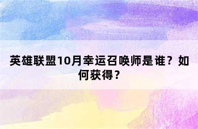 英雄联盟10月幸运召唤师是谁？如何获得？