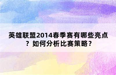 英雄联盟2014春季赛有哪些亮点？如何分析比赛策略？