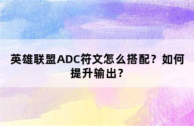 英雄联盟ADC符文怎么搭配？如何提升输出？