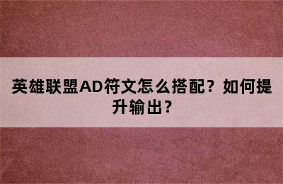 英雄联盟AD符文怎么搭配？如何提升输出？