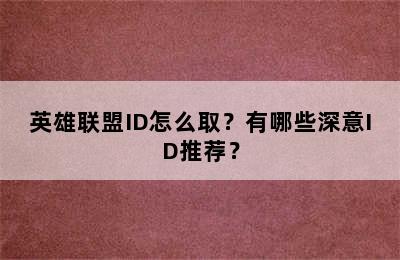 英雄联盟ID怎么取？有哪些深意ID推荐？