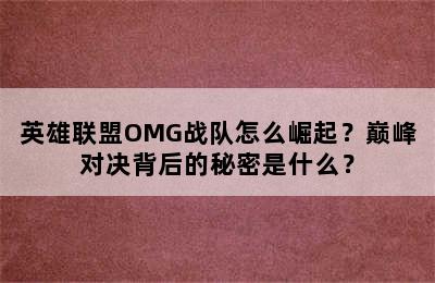 英雄联盟OMG战队怎么崛起？巅峰对决背后的秘密是什么？