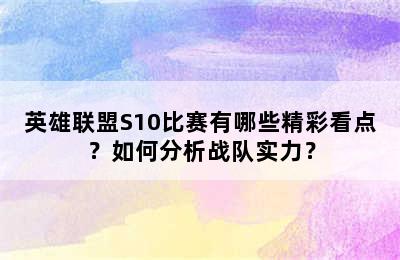 英雄联盟S10比赛有哪些精彩看点？如何分析战队实力？