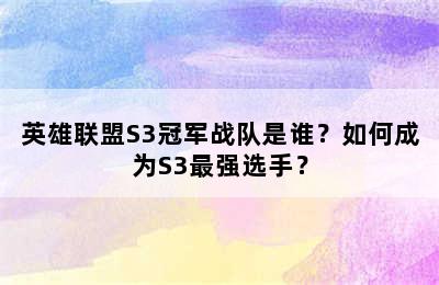 英雄联盟S3冠军战队是谁？如何成为S3最强选手？