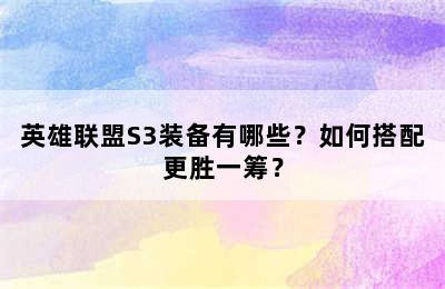 英雄联盟S3装备有哪些？如何搭配更胜一筹？