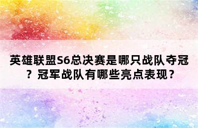 英雄联盟S6总决赛是哪只战队夺冠？冠军战队有哪些亮点表现？