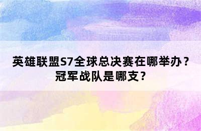 英雄联盟S7全球总决赛在哪举办？冠军战队是哪支？