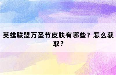 英雄联盟万圣节皮肤有哪些？怎么获取？