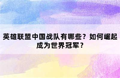 英雄联盟中国战队有哪些？如何崛起成为世界冠军？