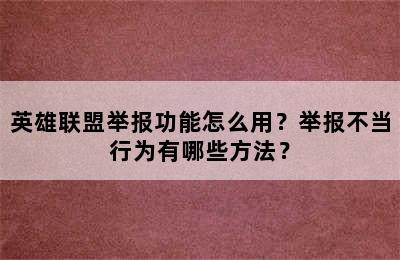 英雄联盟举报功能怎么用？举报不当行为有哪些方法？