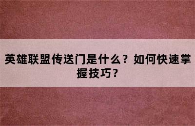 英雄联盟传送门是什么？如何快速掌握技巧？