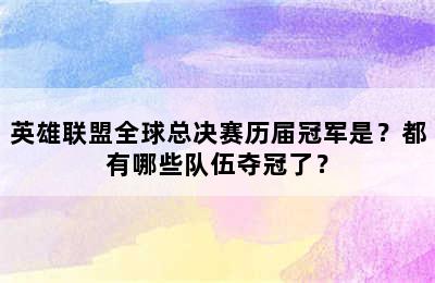 英雄联盟全球总决赛历届冠军是？都有哪些队伍夺冠了？