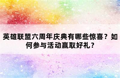 英雄联盟六周年庆典有哪些惊喜？如何参与活动赢取好礼？